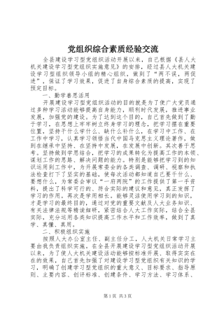 党组织综合素质经验交流