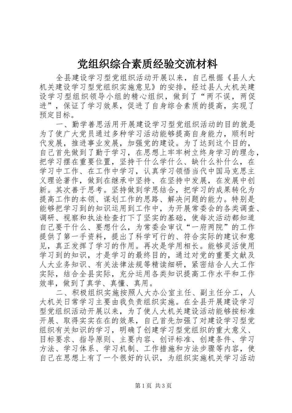 党组织综合素质经验交流材料_第1页