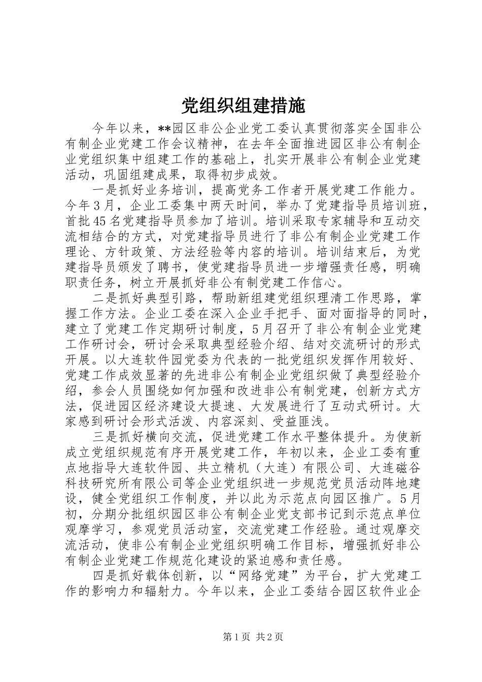 党组织组建措施_第1页