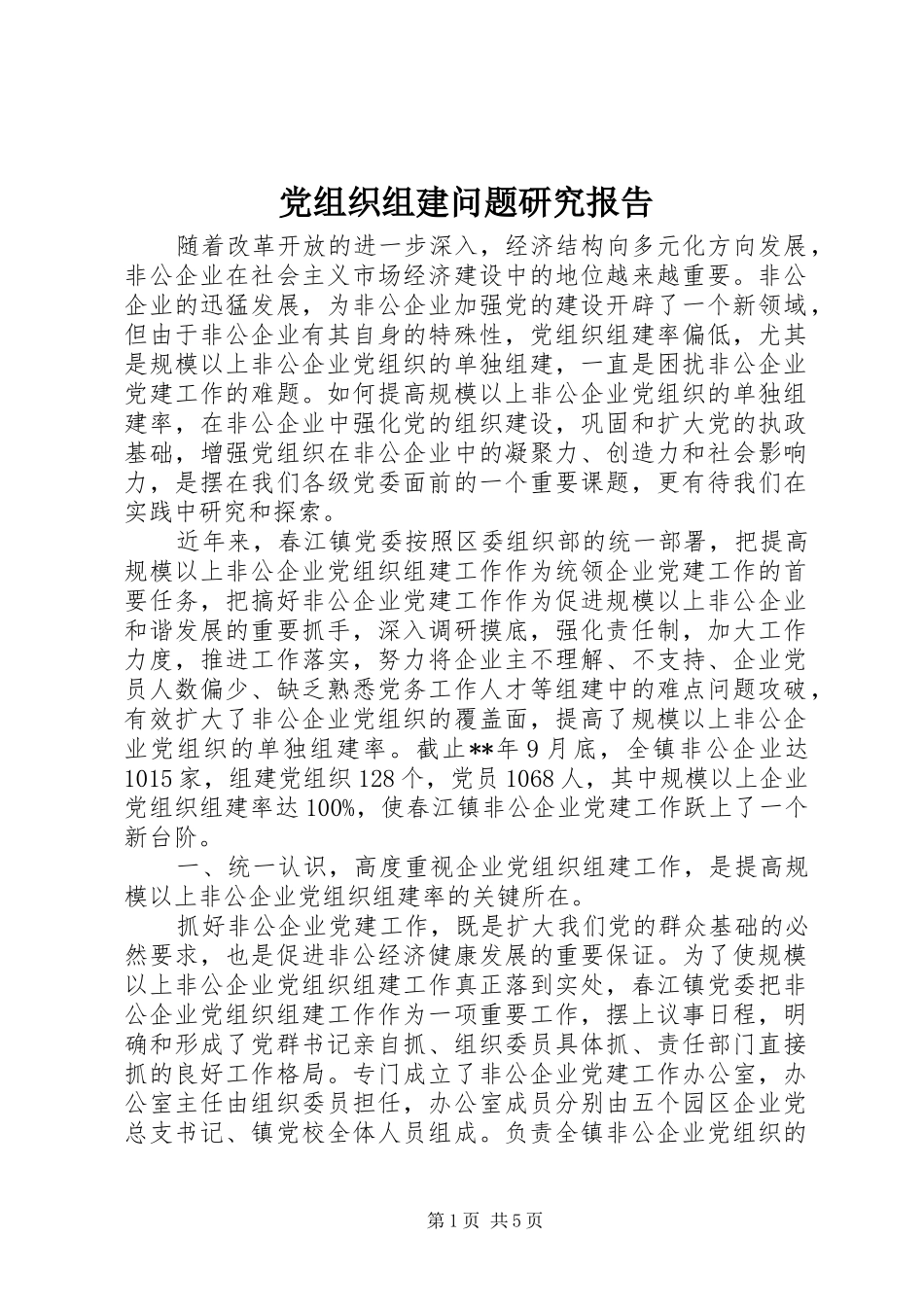 党组织组建问题研究报告_第1页