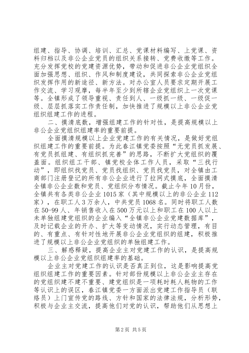 党组织组建问题研究报告_第2页