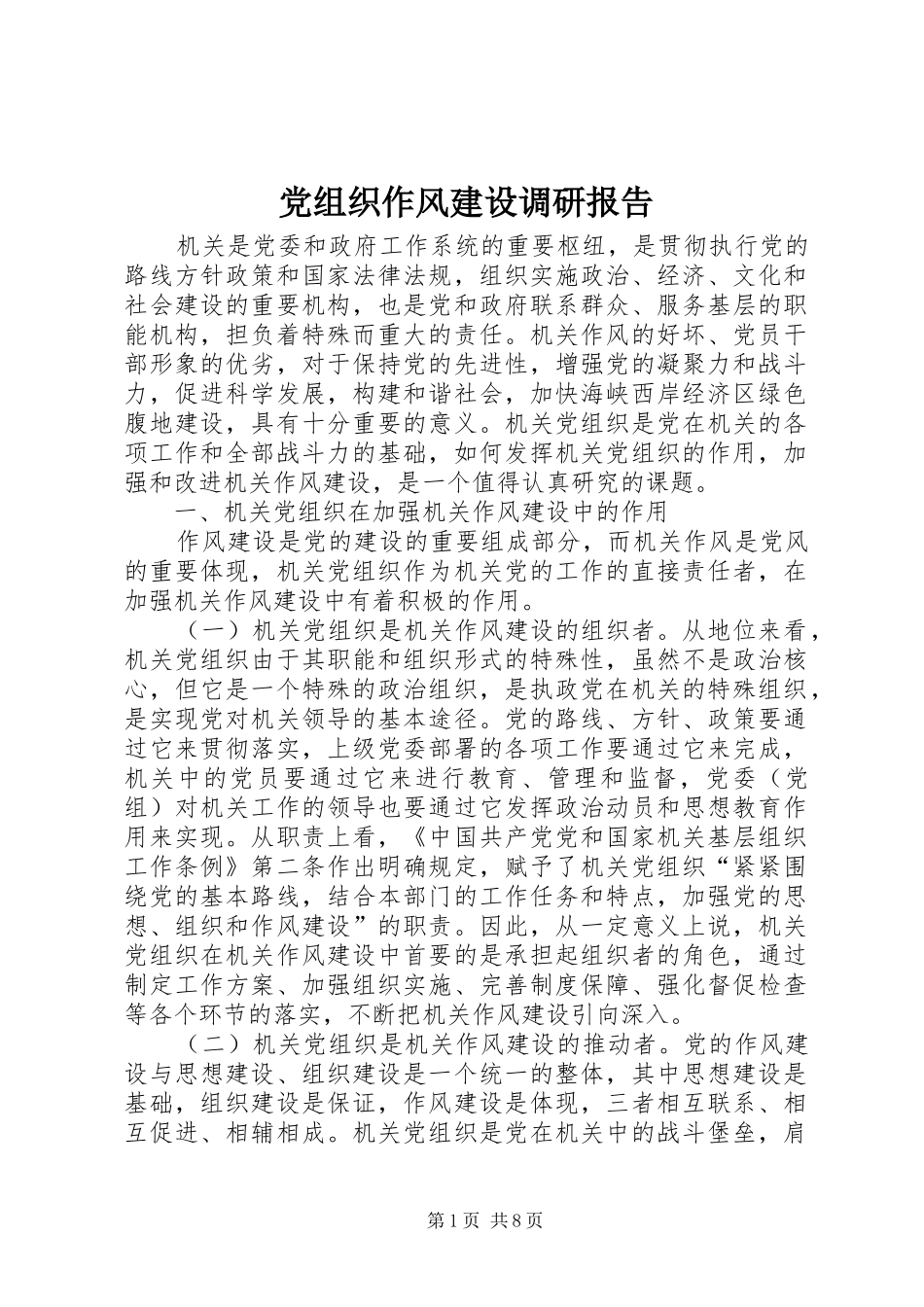 党组织作风建设调研报告_第1页