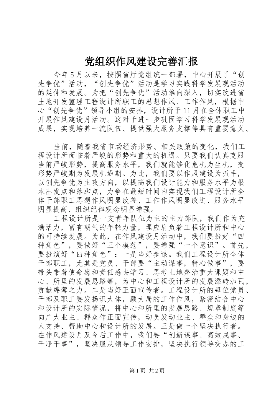 党组织作风建设完善汇报_第1页