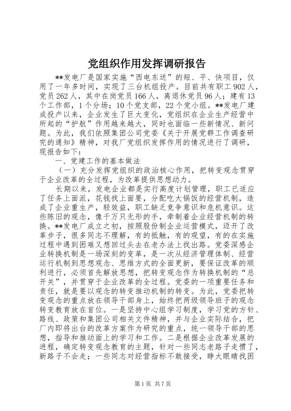 党组织作用发挥调研报告_第1页