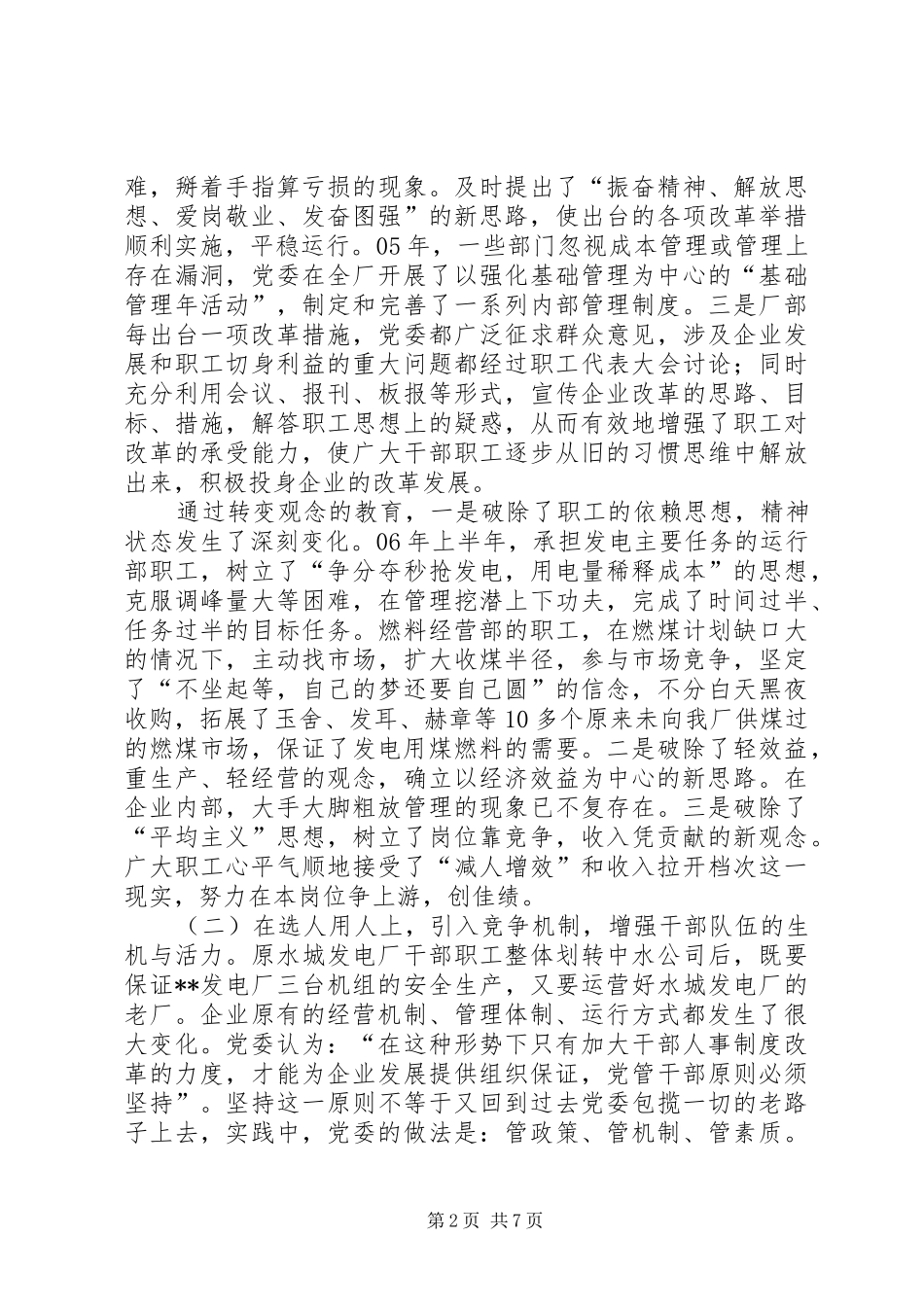 党组织作用发挥调研报告_第2页