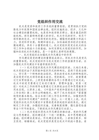党组织作用交流