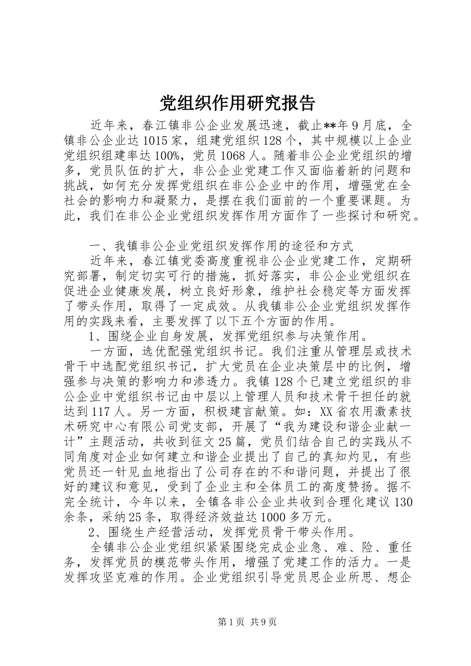 党组织作用研究报告_第1页