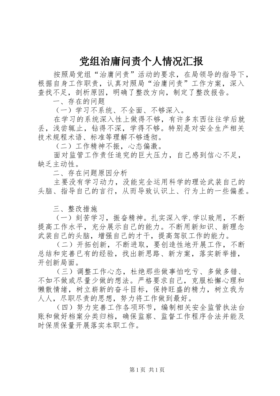 党组治庸问责个人情况汇报_第1页