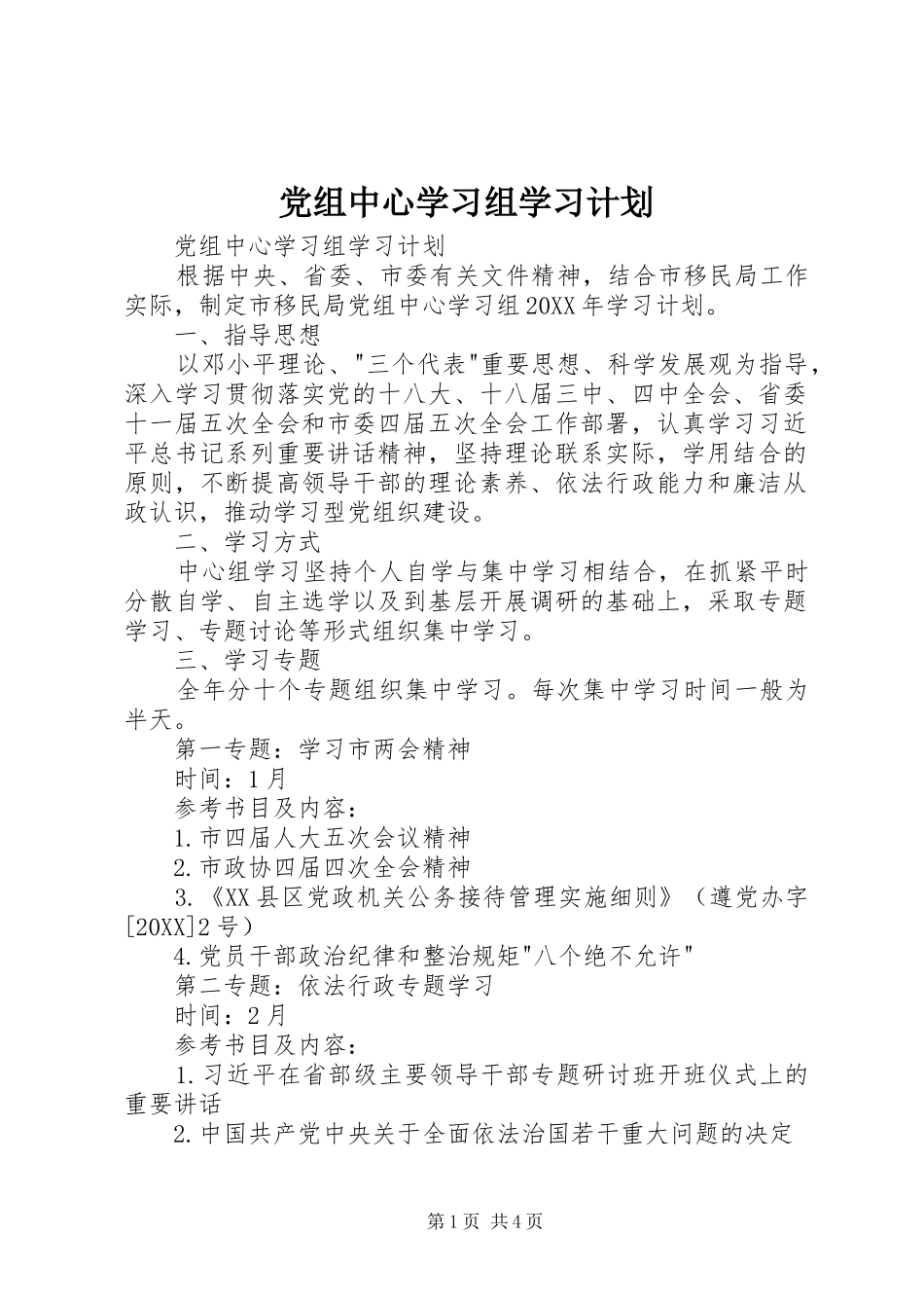 党组中心学习组学习计划_第1页