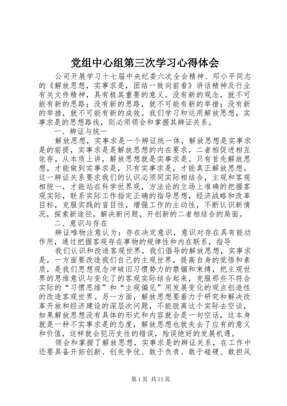 党组中心组第三次学习心得体会_第1页