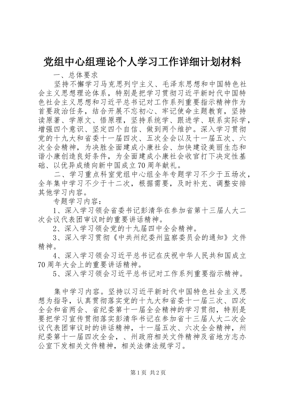 党组中心组理论个人学习工作详细计划材料_第1页