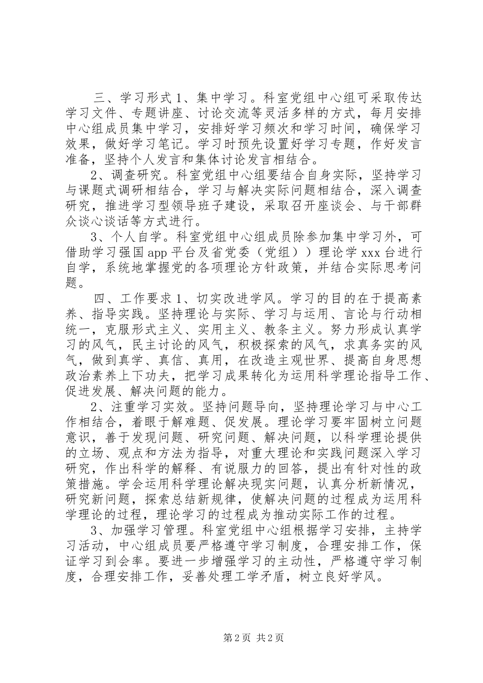 党组中心组理论个人学习工作详细计划材料_第2页