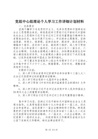 党组中心组理论个人学习工作详细计划材料