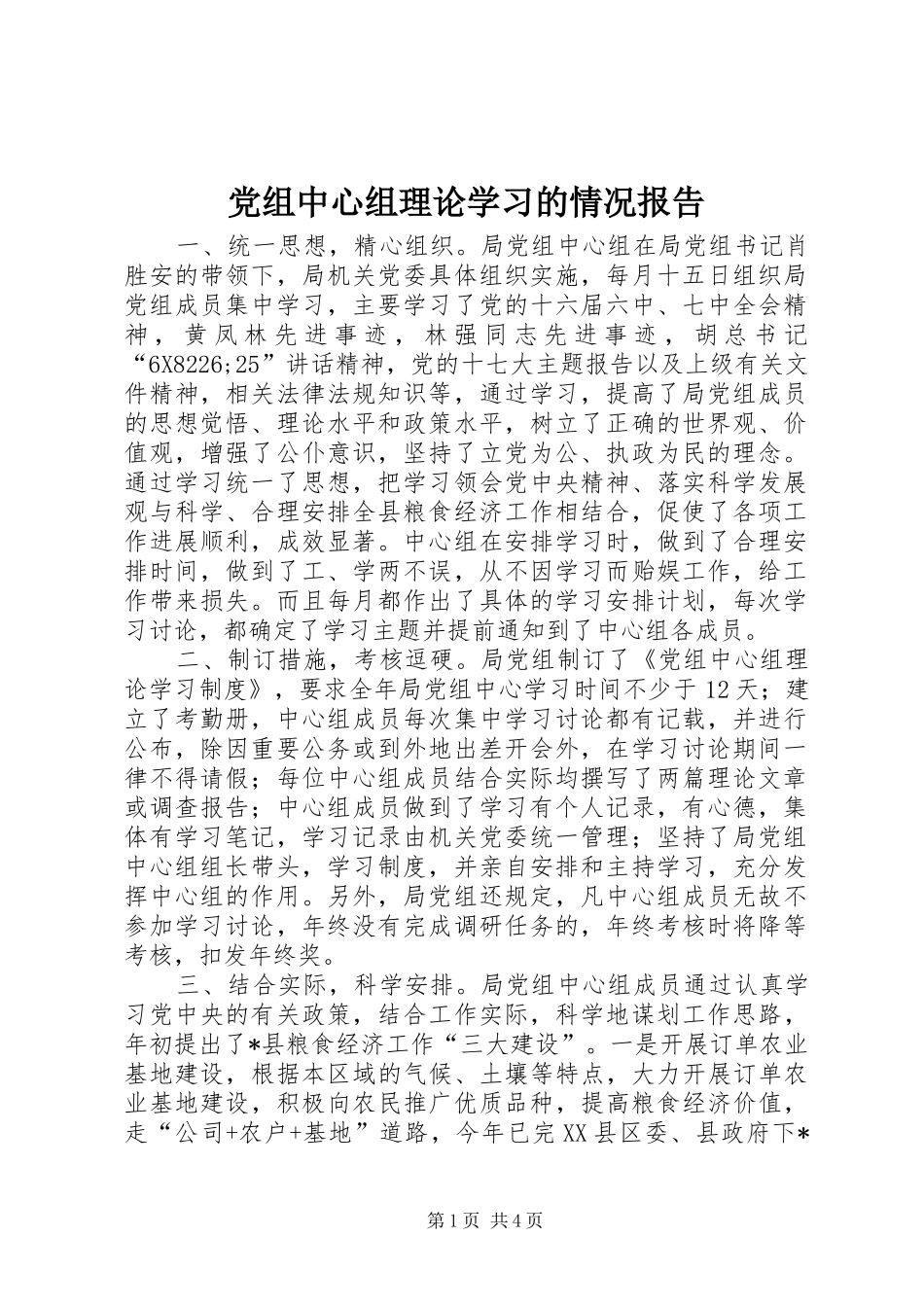 党组中心组理论学习的情况报告_第1页