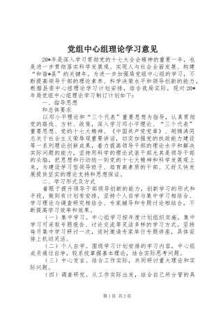 党组中心组理论学习意见