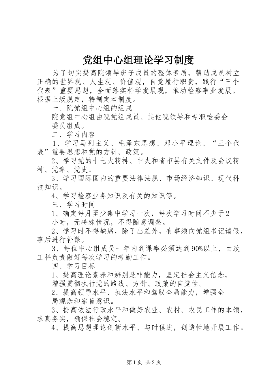 党组中心组理论学习制度_第1页