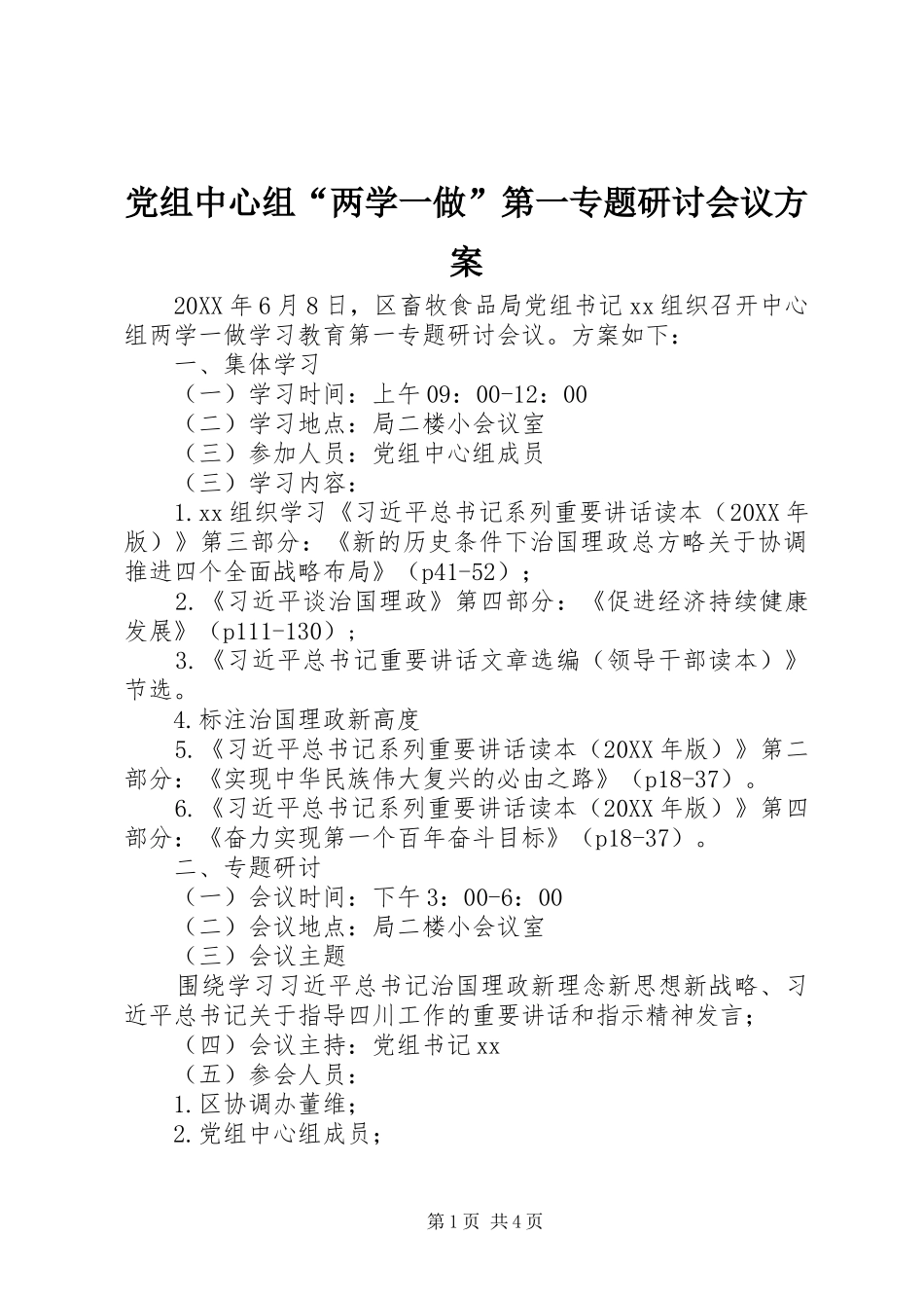 党组中心组两学一做第一专题研讨会议方案_第1页