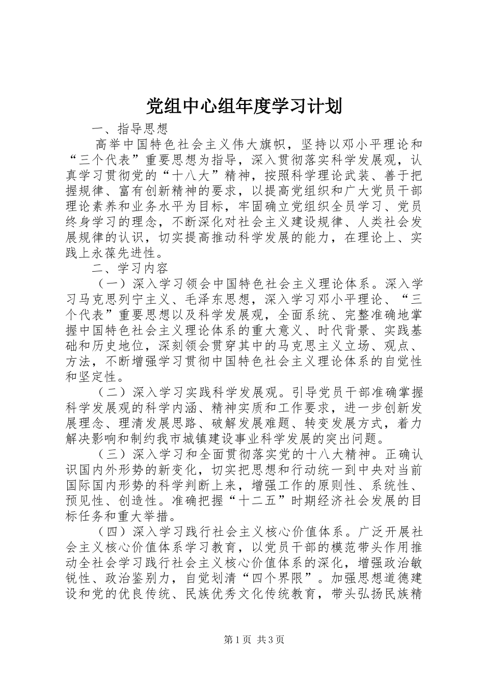 党组中心组年度学习计划_第1页