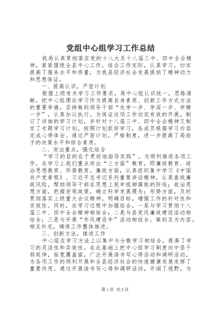 党组中心组学习工作总结