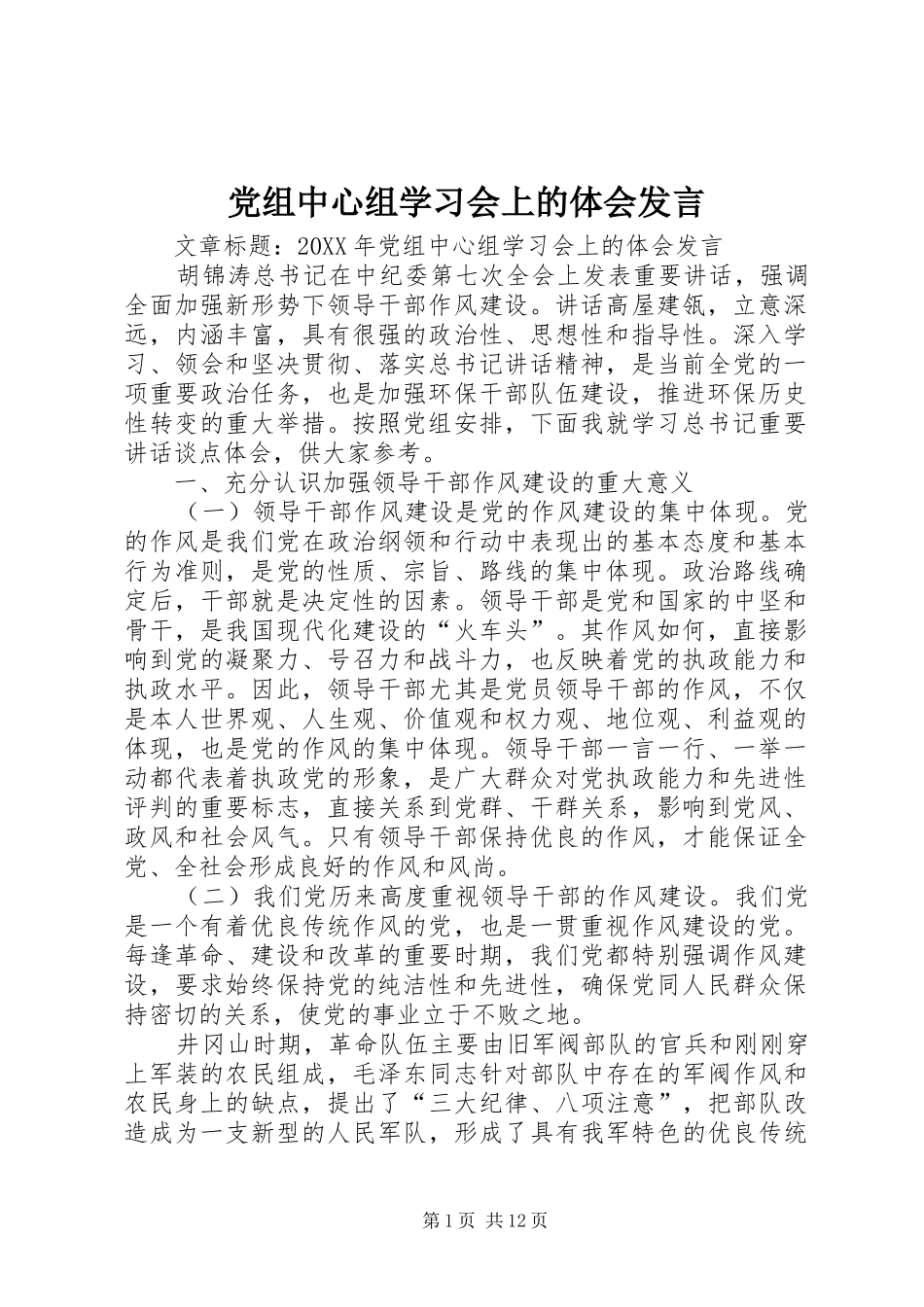 党组中心组学习会上的体会讲话_第1页