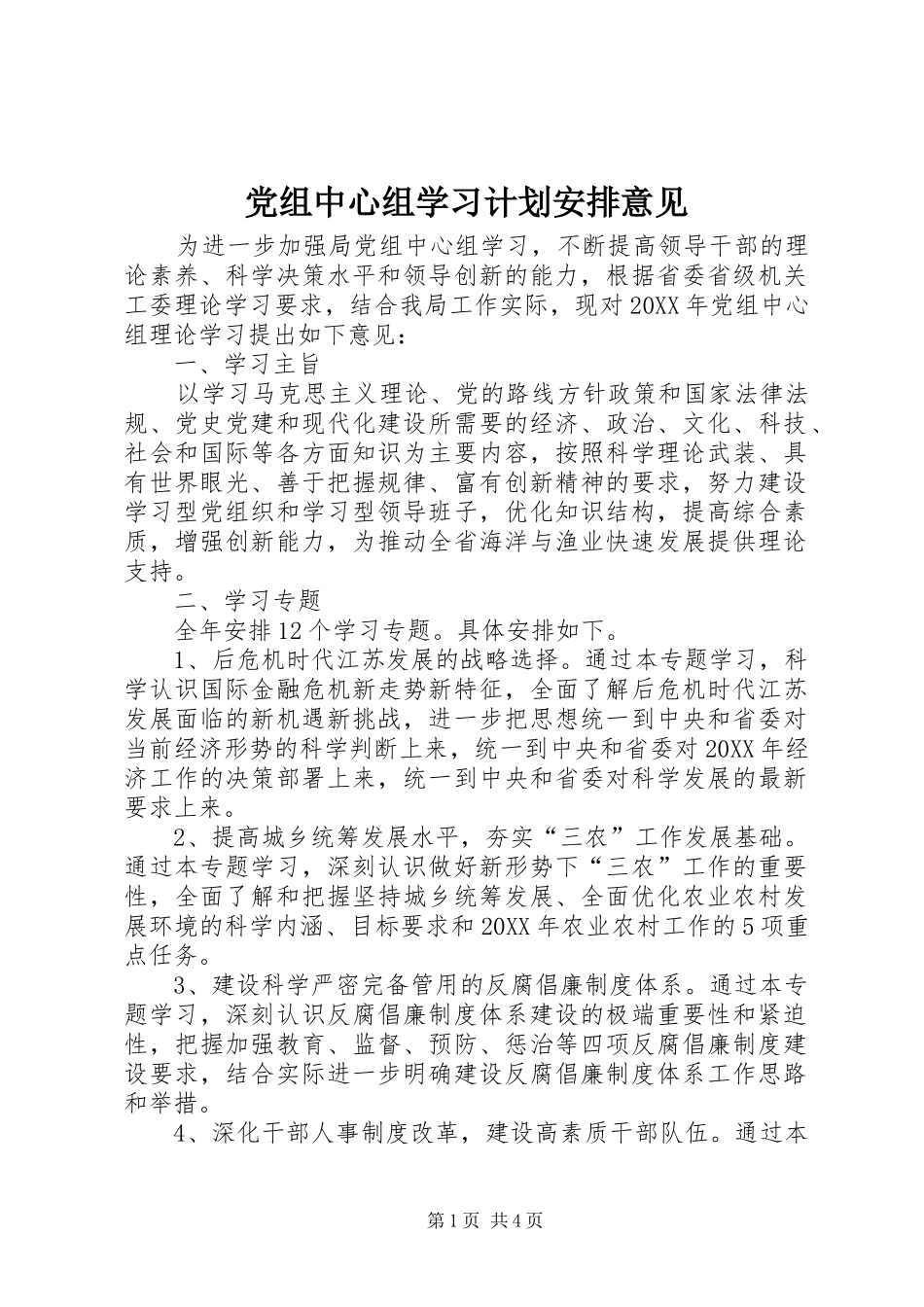 党组中心组学习计划安排意见_第1页