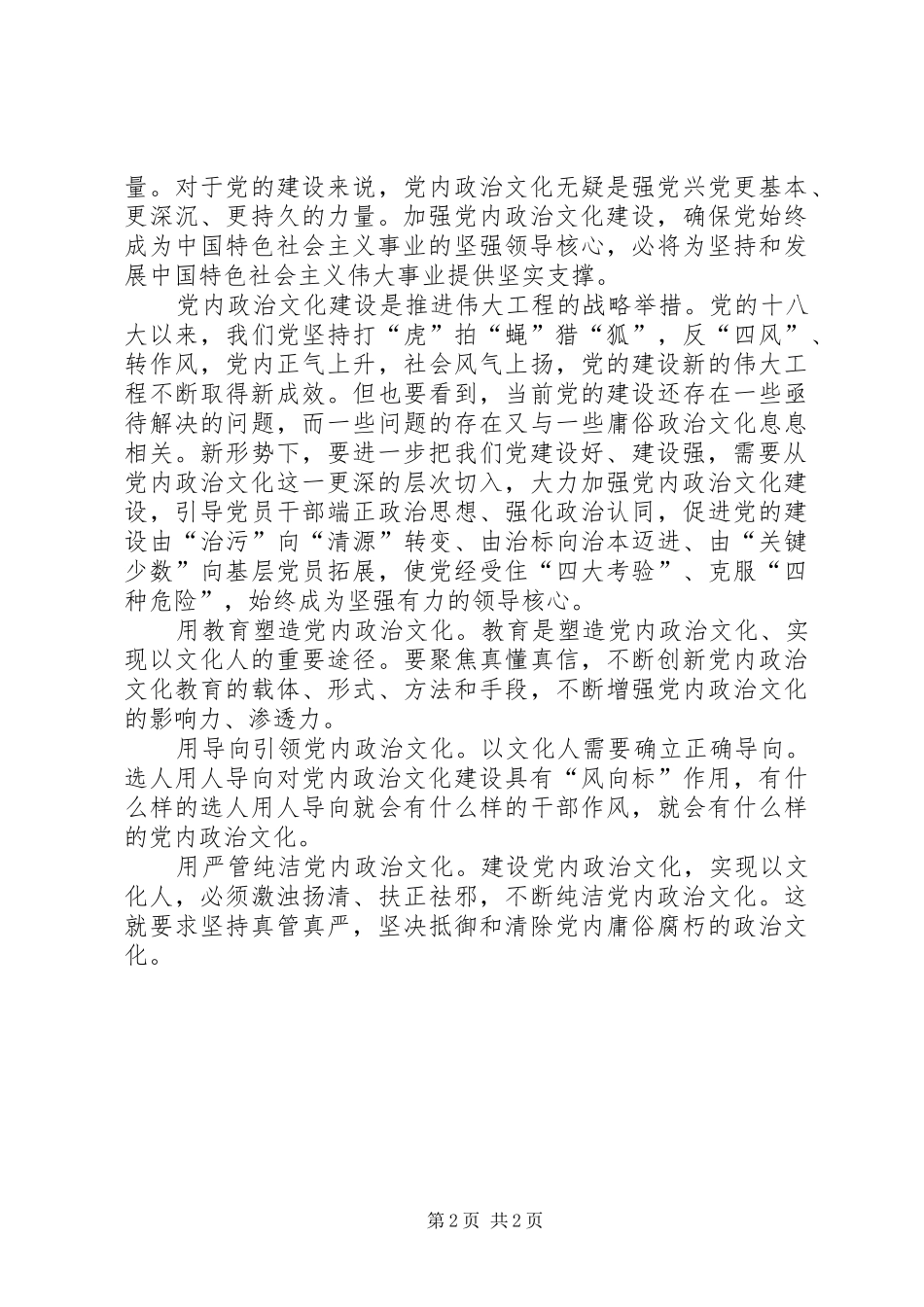 党组中心组学习交流提纲加强党内政治文化建设_第2页