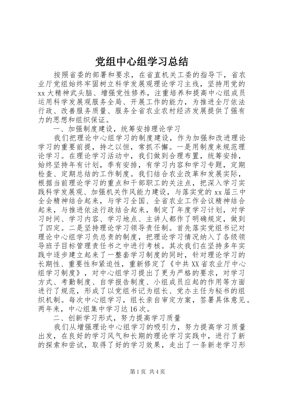 党组中心组学习总结_第1页
