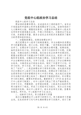 党组中心组政治学习总结