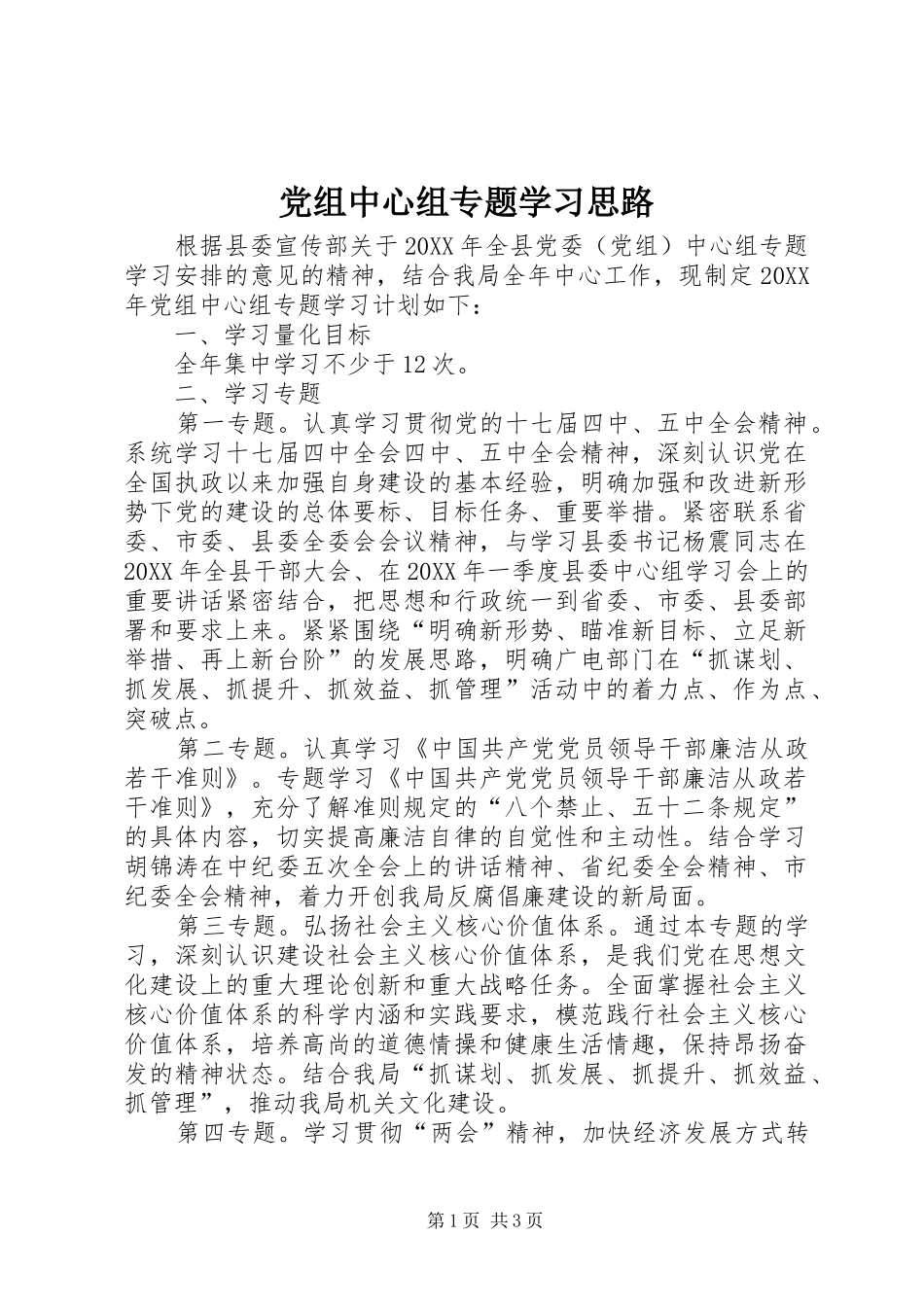 党组中心组专题学习思路_第1页