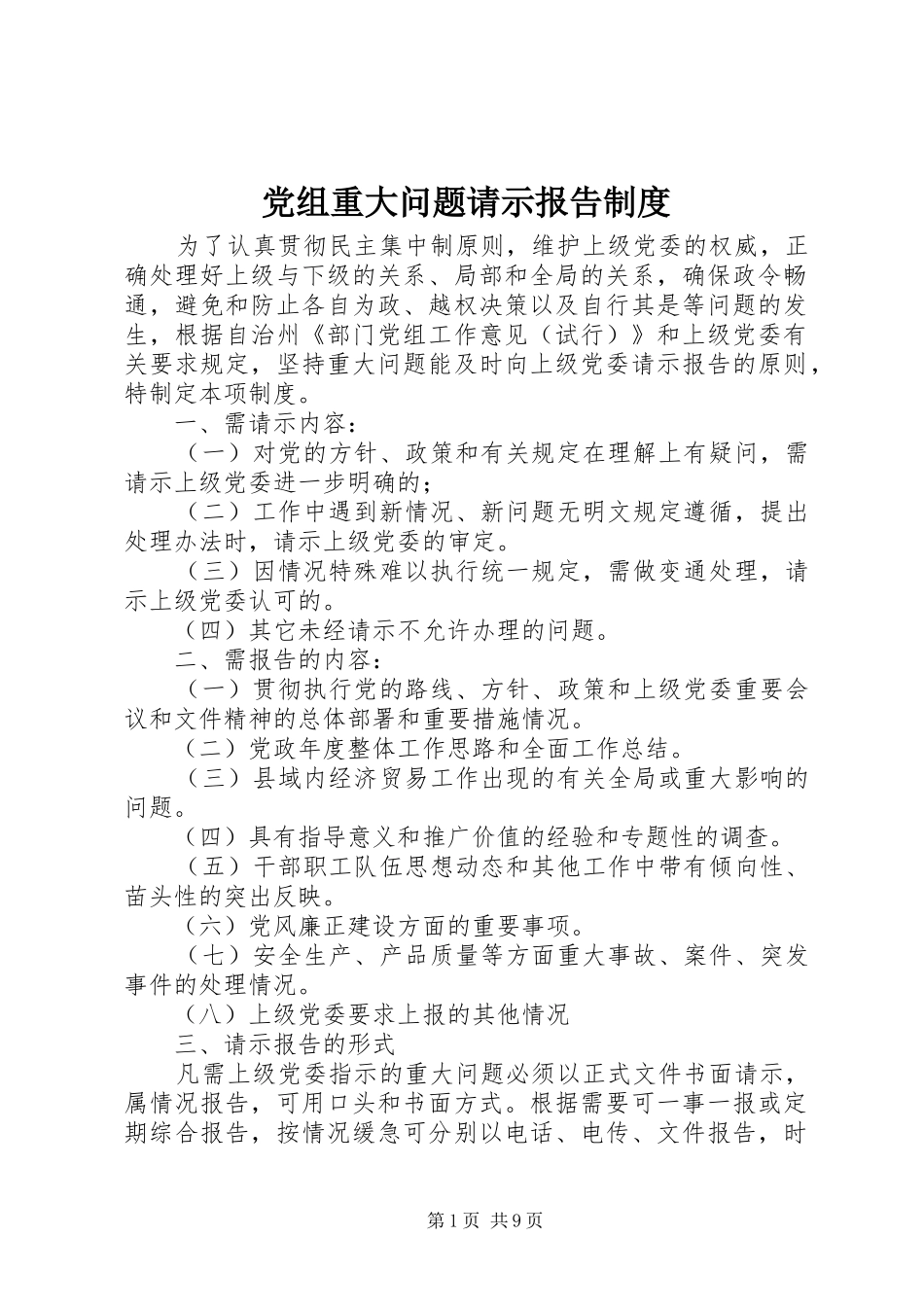 党组重大问题请示报告制度_第1页