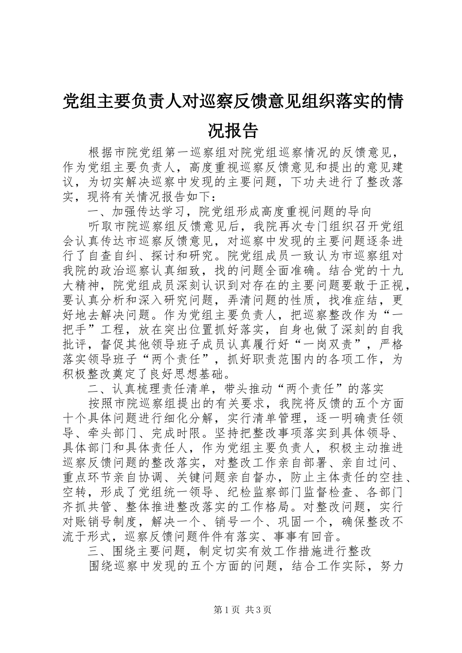 党组主要负责人对巡察反馈意见组织落实的情况报告_第1页