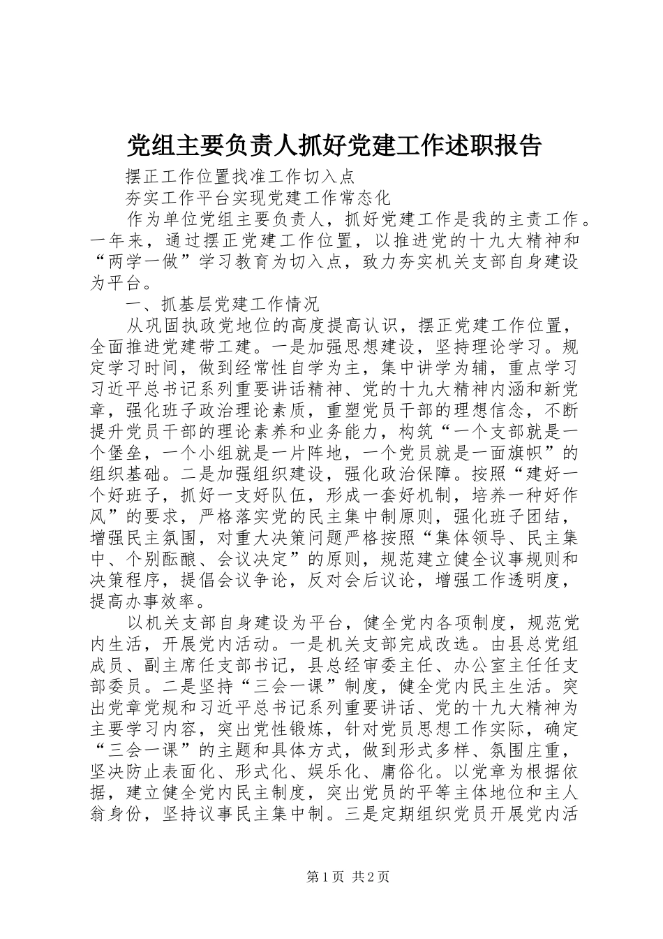 党组主要负责人抓好党建工作述职报告_第1页