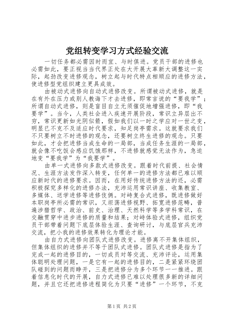 党组转变学习方式经验交流_第1页