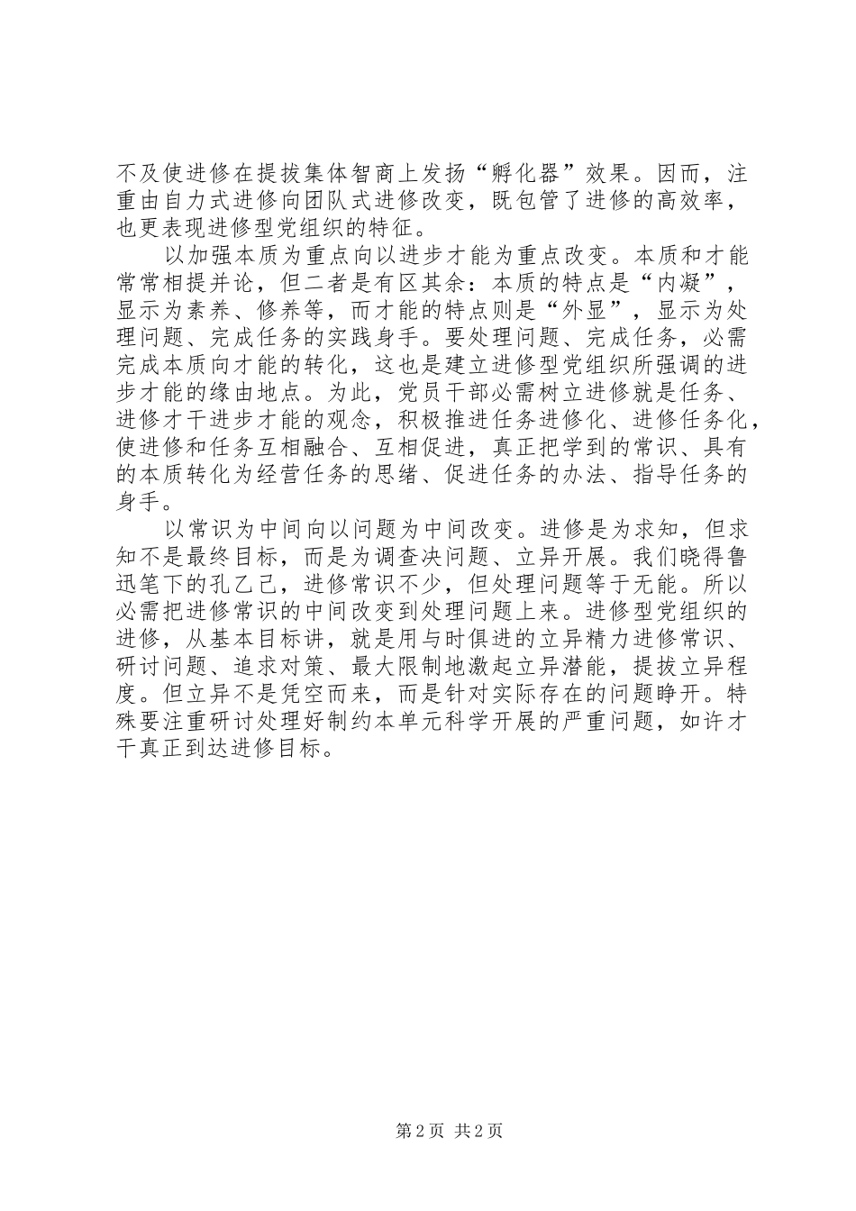 党组转变学习方式经验交流_第2页
