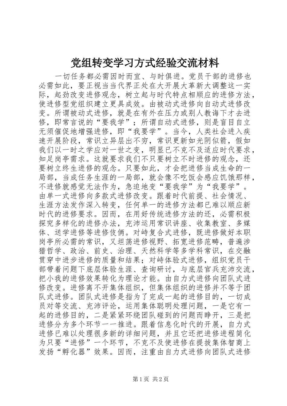 党组转变学习方式经验交流材料_第1页