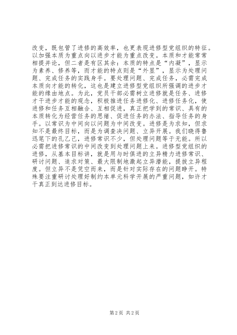 党组转变学习方式经验交流材料_第2页