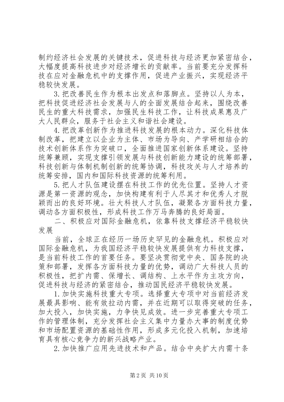 党组自主创新促进科学发展意见_第2页