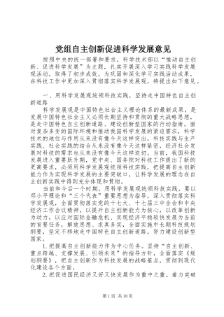 党组自主创新促进科学发展意见