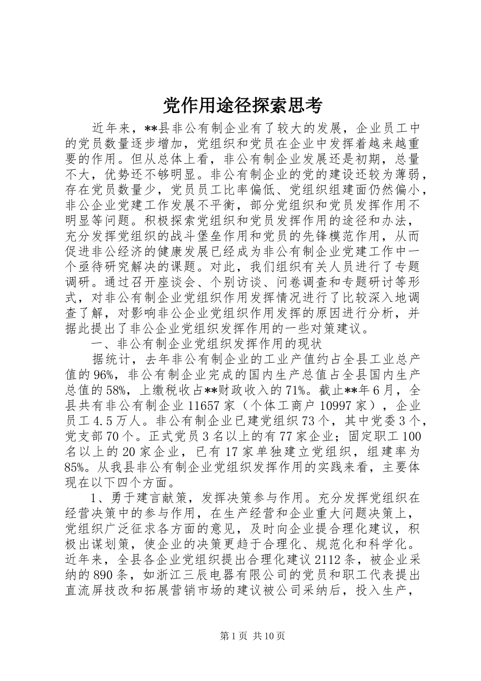 党作用途径探索思考_第1页