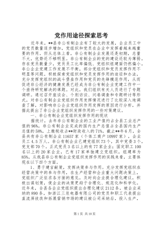 党作用途径探索思考