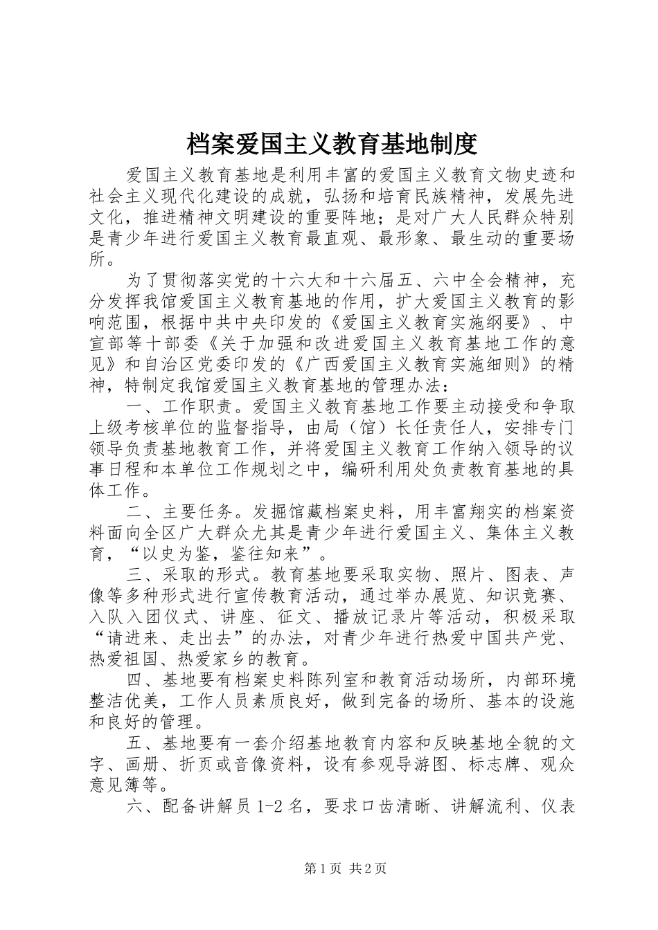 档案爱国主义教育基地制度_第1页