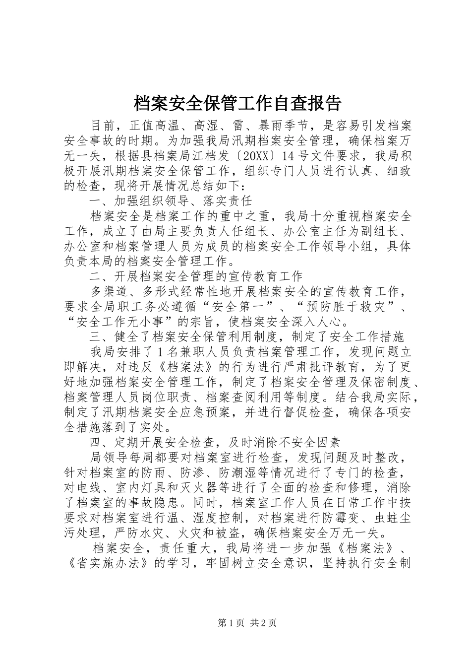 档案安全保管工作自查报告_第1页