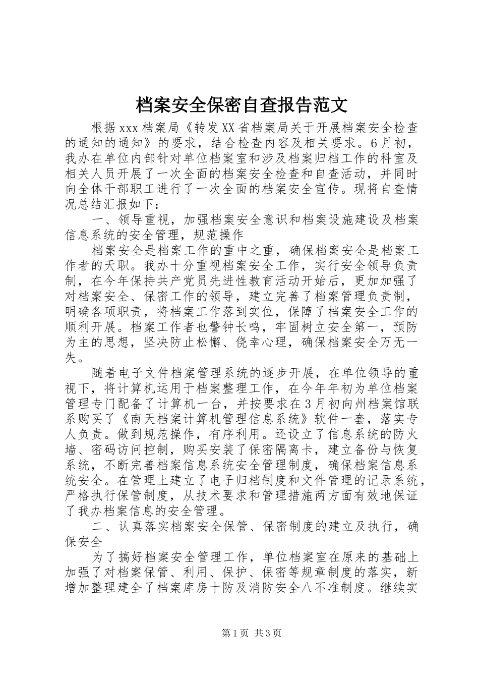 档案安全保密自查报告范文_第1页