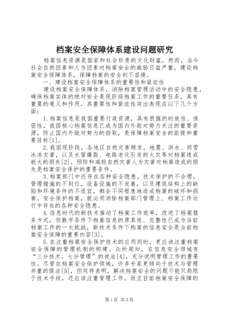 档案安全保障体系建设问题研究