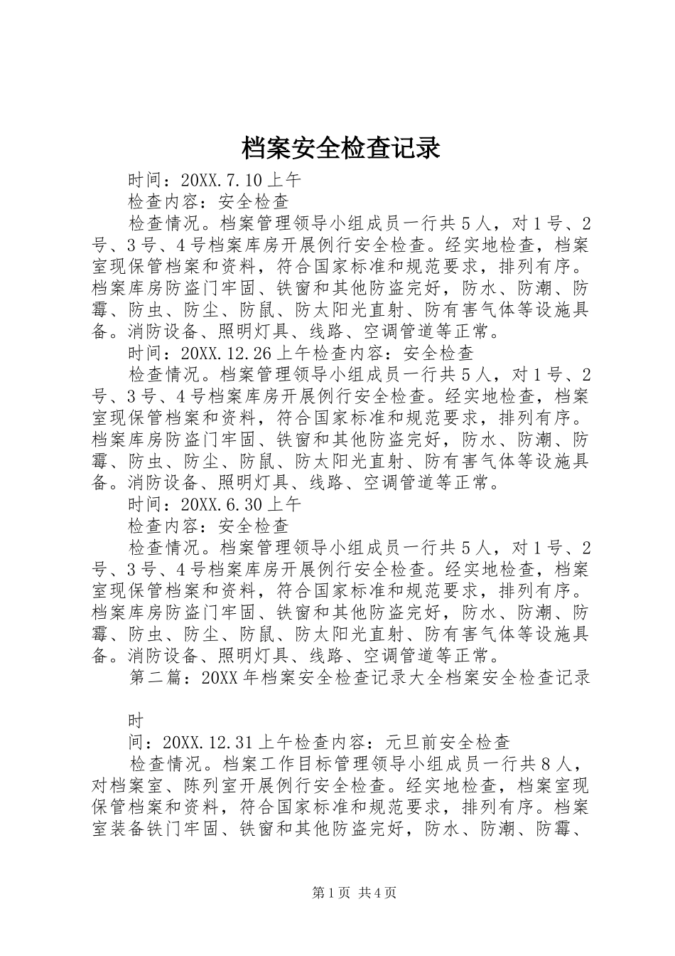 档案安全检查记录_第1页