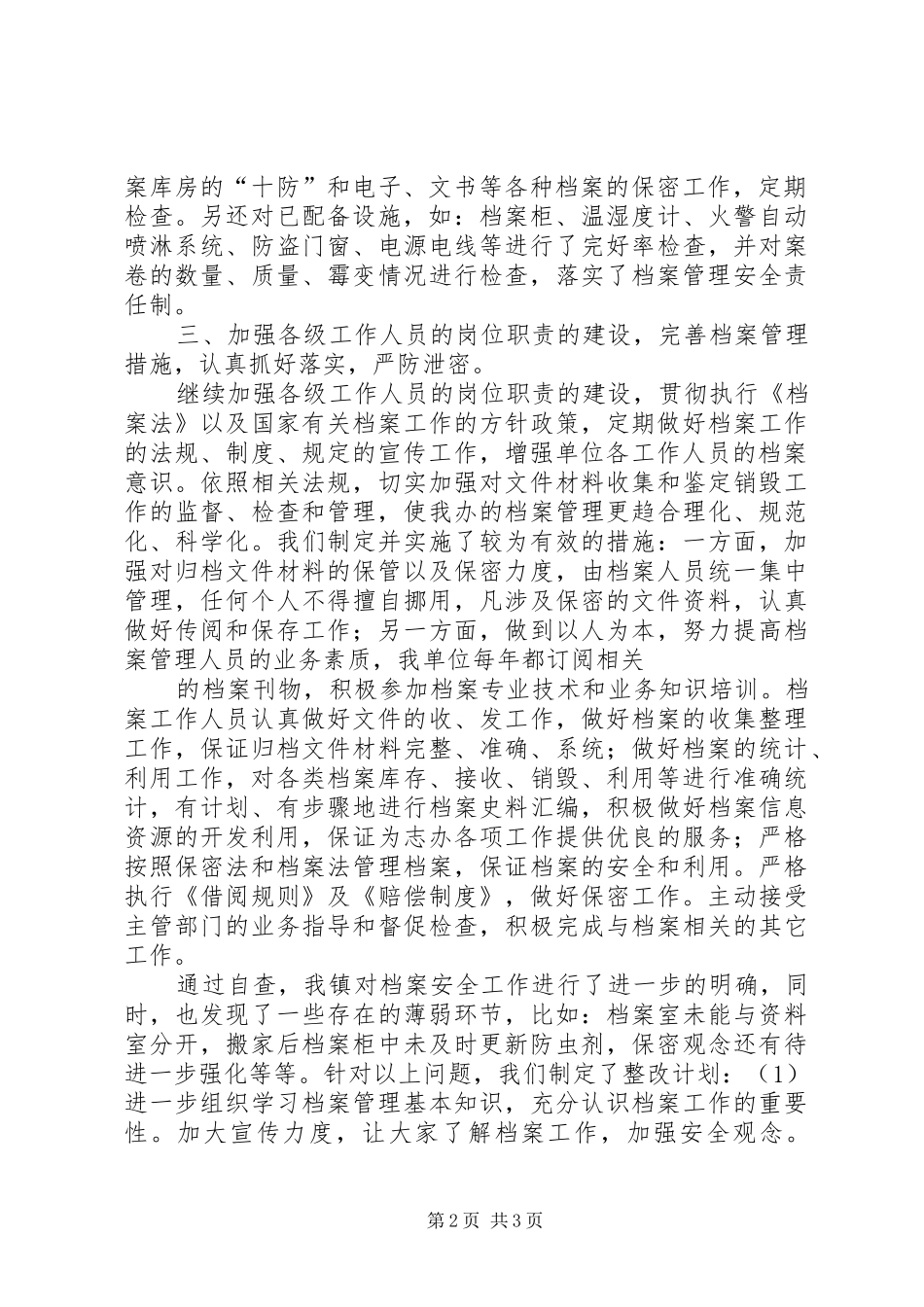 档案安全检查自查报告_第2页