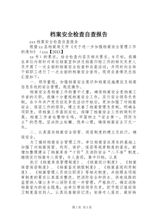 档案安全检查自查报告