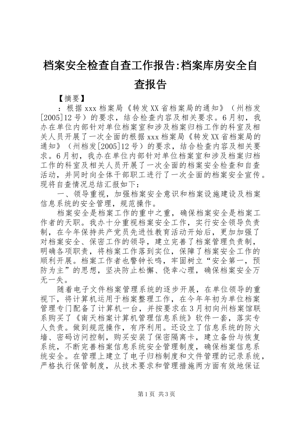 档案安全检查自查工作报告档案库房安全自查报告_第1页