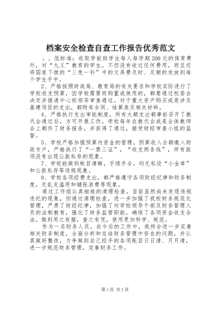 档案安全检查自查工作报告优秀范文