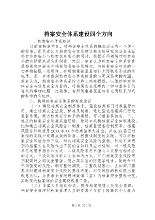 档案安全体系建设四个方向